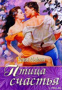 Книга Птица счастья [Птица страсти]